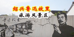 操逼网站免费超爽无码视频中国绍兴-鲁迅故里旅游风景区